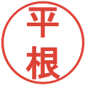 平根の電子印鑑｜丸ゴシック体｜縮小版