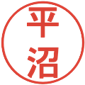 平沼の電子印鑑｜丸ゴシック体｜縮小版