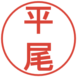 平尾の電子印鑑｜丸ゴシック体