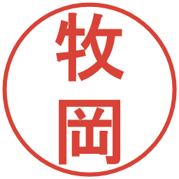 牧岡の電子印鑑｜丸ゴシック体