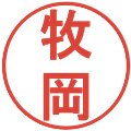 牧岡の電子印鑑｜丸ゴシック体｜縮小版