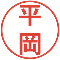 平岡の電子印鑑｜丸ゴシック体｜縮小版