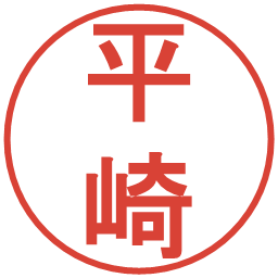 平崎の電子印鑑｜丸ゴシック体