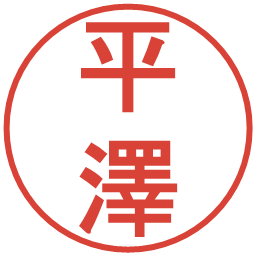 平澤の電子印鑑｜丸ゴシック体