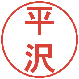 平沢の電子印鑑｜丸ゴシック体