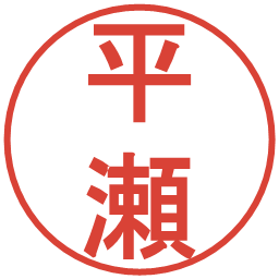 平瀬の電子印鑑｜丸ゴシック体