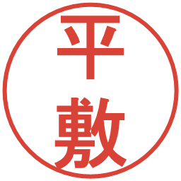 平敷の電子印鑑｜丸ゴシック体