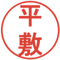 平敷の電子印鑑｜丸ゴシック体｜縮小版