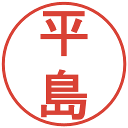 平島の電子印鑑｜丸ゴシック体