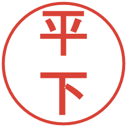 平下の電子印鑑｜丸ゴシック体