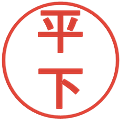 平下の電子印鑑｜丸ゴシック体｜縮小版