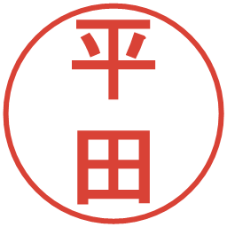 平田の電子印鑑｜丸ゴシック体