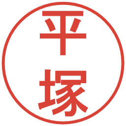 平塚の電子印鑑｜丸ゴシック体