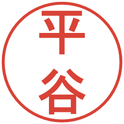 平谷の電子印鑑｜丸ゴシック体