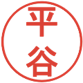 平谷の電子印鑑｜丸ゴシック体｜縮小版