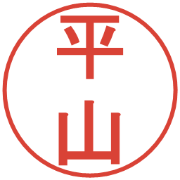 平山の電子印鑑｜丸ゴシック体