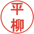 平柳の電子印鑑｜丸ゴシック体｜縮小版