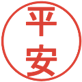平安の電子印鑑｜丸ゴシック体｜縮小版