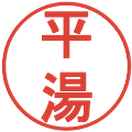 平湯の電子印鑑｜丸ゴシック体｜縮小版