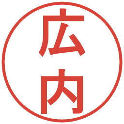 広内の電子印鑑｜丸ゴシック体