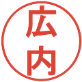 広内の電子印鑑｜丸ゴシック体｜縮小版