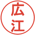 広江の電子印鑑｜丸ゴシック体｜縮小版