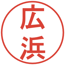 広浜の電子印鑑｜丸ゴシック体
