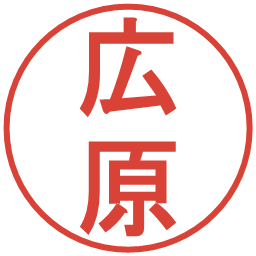 広原の電子印鑑｜丸ゴシック体