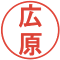 広原の電子印鑑｜丸ゴシック体｜縮小版