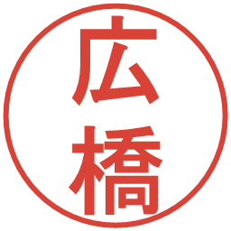 広橋の電子印鑑｜丸ゴシック体