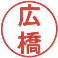広橋の電子印鑑｜丸ゴシック体｜縮小版
