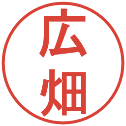 広畑の電子印鑑｜丸ゴシック体