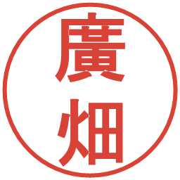 廣畑の電子印鑑｜丸ゴシック体