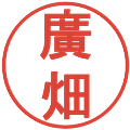 廣畑の電子印鑑｜丸ゴシック体｜縮小版