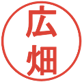 広畑の電子印鑑｜丸ゴシック体｜縮小版
