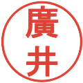 廣井の電子印鑑｜丸ゴシック体｜縮小版