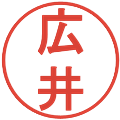 広井の電子印鑑｜丸ゴシック体｜縮小版