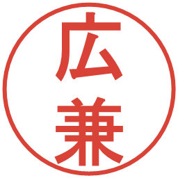 広兼の電子印鑑｜丸ゴシック体