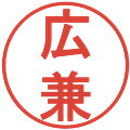 広兼の電子印鑑｜丸ゴシック体｜縮小版
