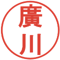 廣川の電子印鑑｜丸ゴシック体｜縮小版