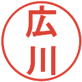 広川の電子印鑑｜丸ゴシック体｜縮小版