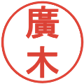 廣木の電子印鑑｜丸ゴシック体｜縮小版