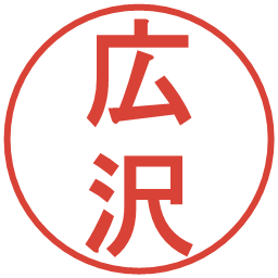 広沢の電子印鑑｜丸ゴシック体