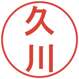 久川の電子印鑑｜丸ゴシック体