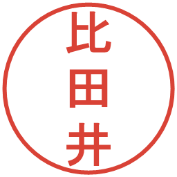 比田井の電子印鑑｜丸ゴシック体