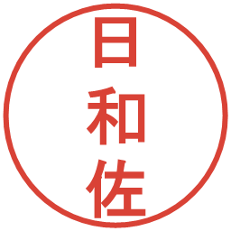 日和佐の電子印鑑｜丸ゴシック体