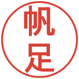 帆足の電子印鑑｜丸ゴシック体