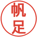 帆足の電子印鑑｜丸ゴシック体｜縮小版