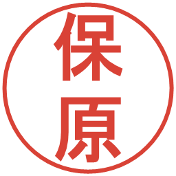 保原の電子印鑑｜丸ゴシック体