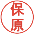 保原の電子印鑑｜丸ゴシック体｜縮小版